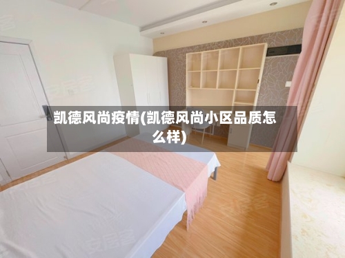 凯德风尚疫情(凯德风尚小区品质怎么样)