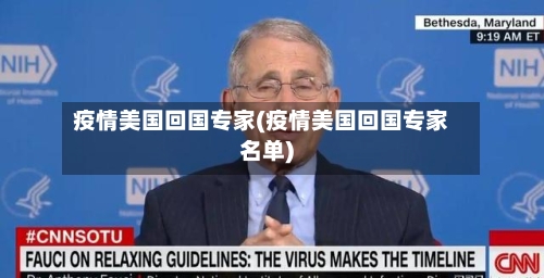 疫情美国回国专家(疫情美国回国专家名单)-第2张图片