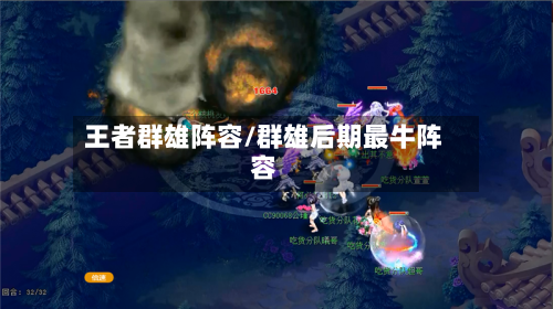 王者群雄阵容/群雄后期最牛阵容