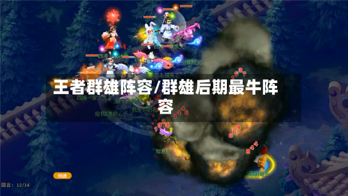 王者群雄阵容/群雄后期最牛阵容-第3张图片