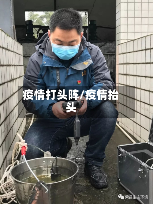 疫情打头阵/疫情抬头-第3张图片
