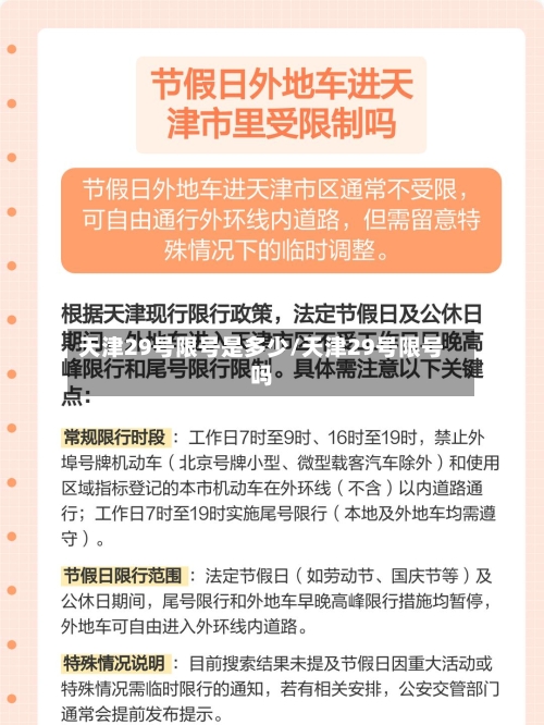 天津29号限号是多少/天津29号限号吗-第2张图片