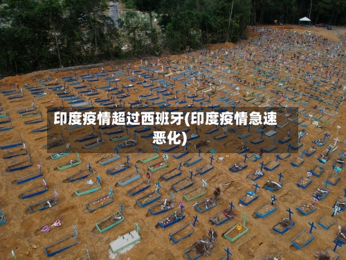 印度疫情超过西班牙(印度疫情急速恶化)-第2张图片
