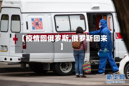 【疫情回俄罗斯,俄罗斯回来】-第2张图片