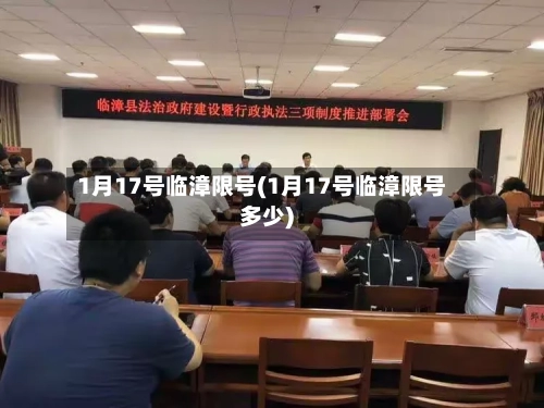 1月17号临漳限号(1月17号临漳限号多少)-第2张图片