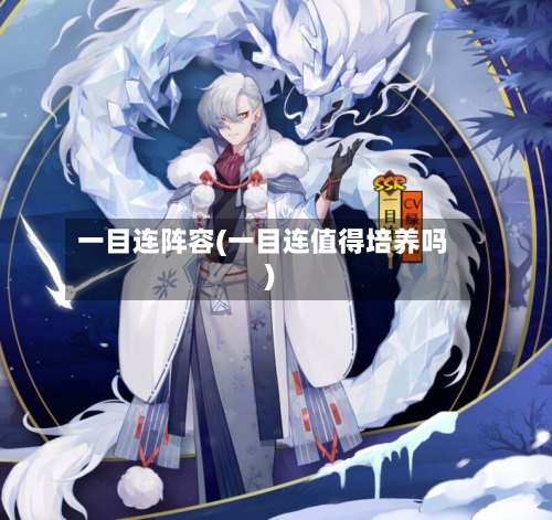 一目连阵容(一目连值得培养吗)