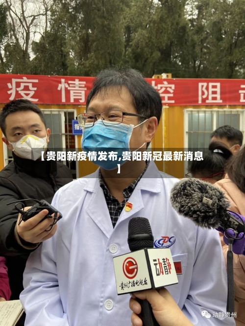 【贵阳新疫情发布,贵阳新冠最新消息】-第3张图片