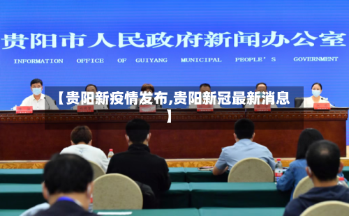 【贵阳新疫情发布,贵阳新冠最新消息】-第2张图片
