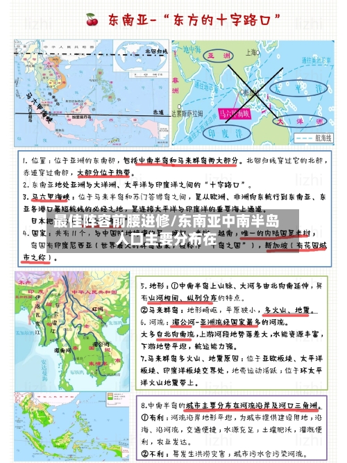 最佳阵容前腰进修/东南亚中南半岛人口主要分布在