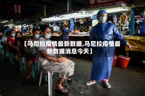 【马尼拉疫情最新数据,马尼拉疫情最新数据消息今天】-第2张图片