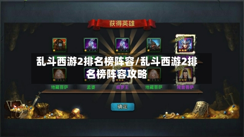乱斗西游2排名榜阵容/乱斗西游2排名榜阵容攻略