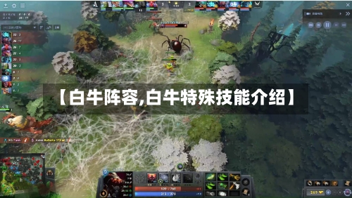 【白牛阵容,白牛特殊技能介绍】-第2张图片