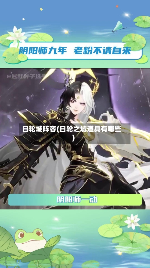 日轮城阵容(日轮之城道具有哪些)-第2张图片