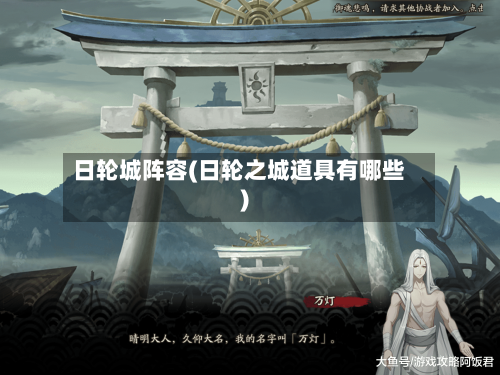 日轮城阵容(日轮之城道具有哪些)-第3张图片