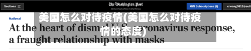 美国怎么对待疫情(美国怎么对待疫情的态度)