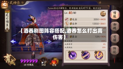 【酒吞刷图阵容搭配,酒吞怎么打出高伤害】
