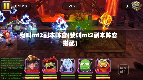 我叫mt2副本阵容(我叫mt2副本阵容搭配)-第3张图片