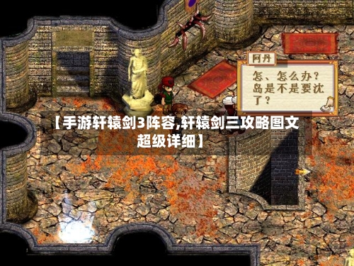 【手游轩辕剑3阵容,轩辕剑三攻略图文超级详细】