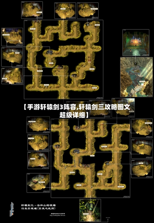 【手游轩辕剑3阵容,轩辕剑三攻略图文超级详细】-第3张图片
