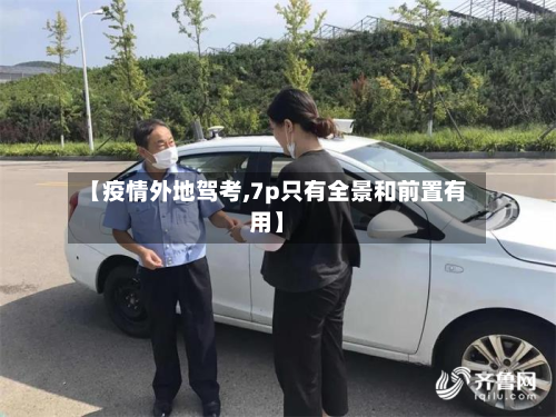 【疫情外地驾考,7p只有全景和前置有用】-第2张图片