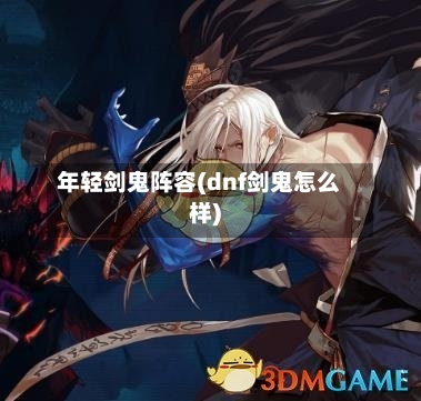 年轻剑鬼阵容(dnf剑鬼怎么样)-第2张图片