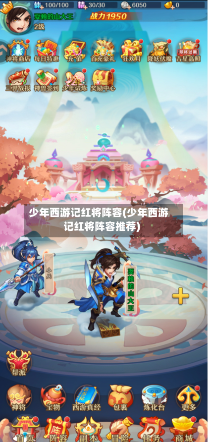 少年西游记红将阵容(少年西游记红将阵容推荐)-第2张图片