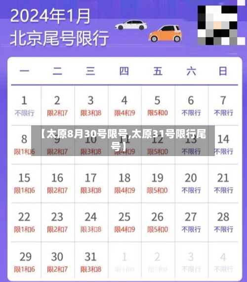 【太原8月30号限号,太原31号限行尾号】-第2张图片