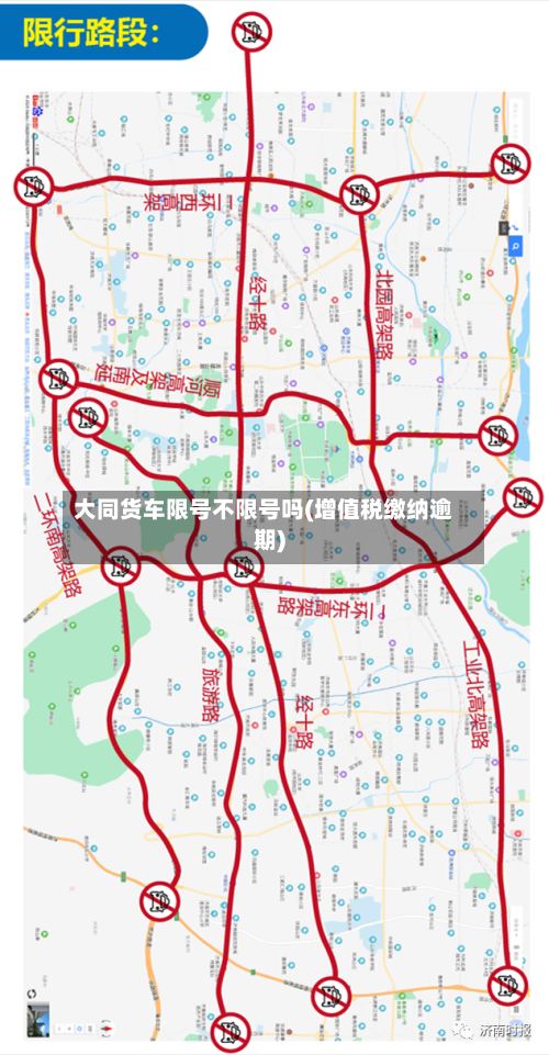 大同货车限号不限号吗(增值税缴纳逾期)-第3张图片