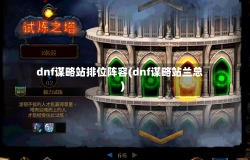 dnf谋略站排位阵容(dnf谋略站兰总)-第3张图片