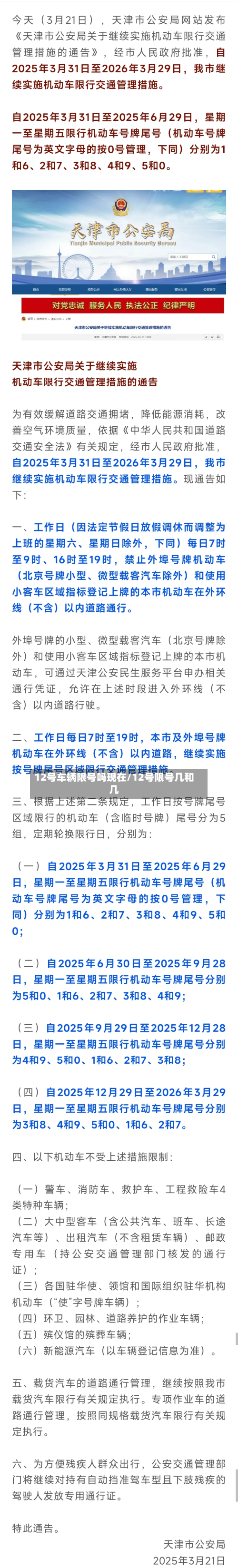 12号车辆限号吗现在/12号限号几和几