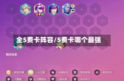 全5费卡阵容/5费卡哪个最强