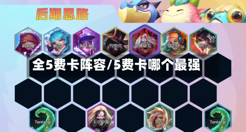 全5费卡阵容/5费卡哪个最强-第3张图片