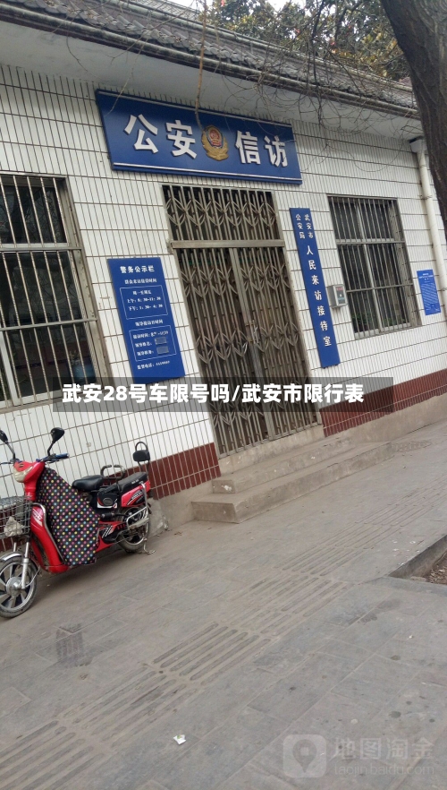 武安28号车限号吗/武安市限行表-第2张图片