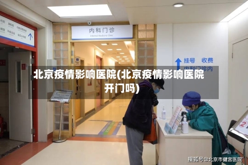 北京疫情影响医院(北京疫情影响医院开门吗)-第3张图片