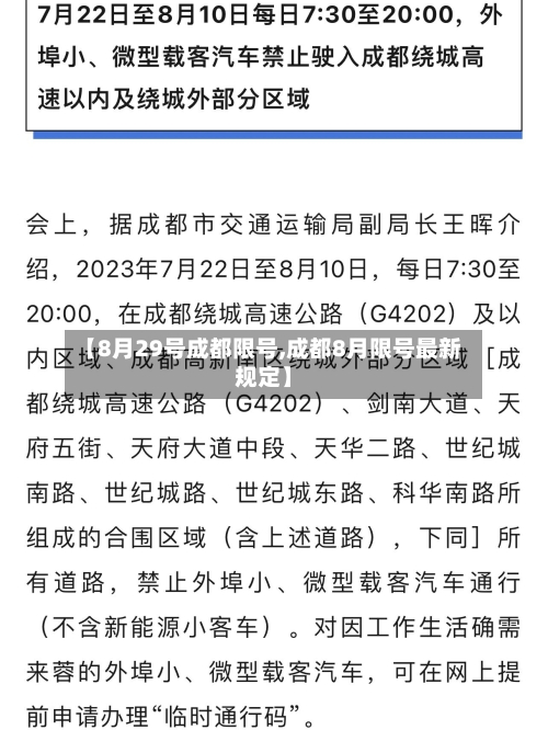 【8月29号成都限号,成都8月限号最新规定】