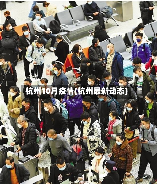 杭州10月疫情(杭州最新动态)