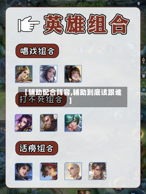 【辅助配合阵容,辅助到底该跟谁】