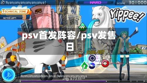 psv首发阵容/psv发售日