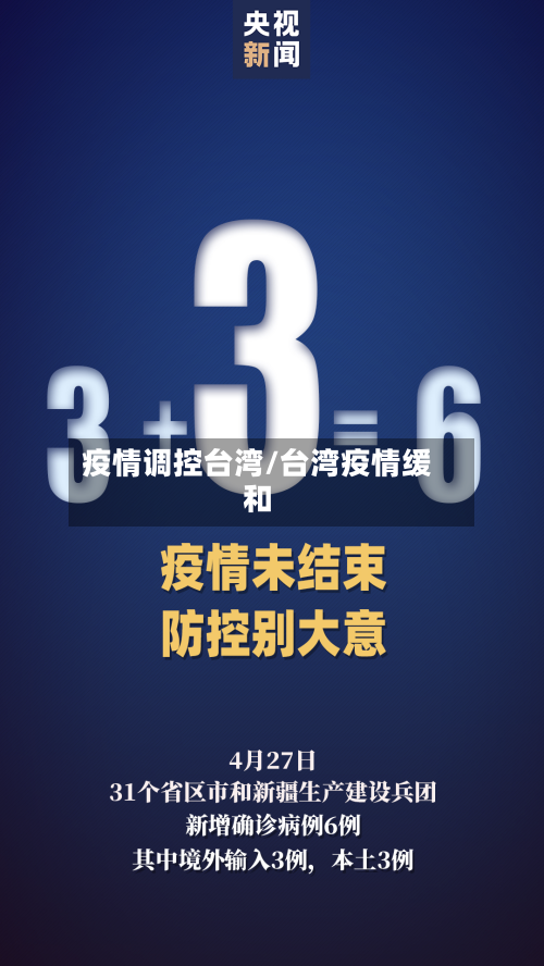 疫情调控台湾/台湾疫情缓和