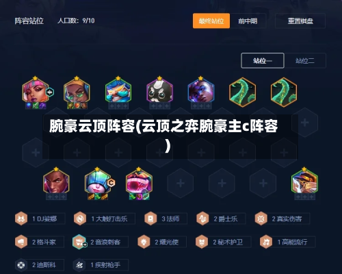 腕豪云顶阵容(云顶之弈腕豪主c阵容)-第3张图片