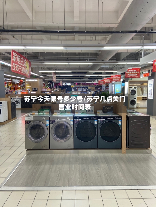 苏宁今天限号多少号/苏宁几点关门营业时间表-第3张图片