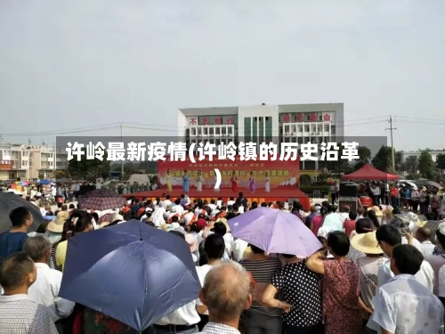 许岭最新疫情(许岭镇的历史沿革)-第2张图片