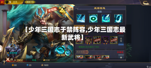 【少年三国志于禁阵容,少年三国志最新武将】-第2张图片