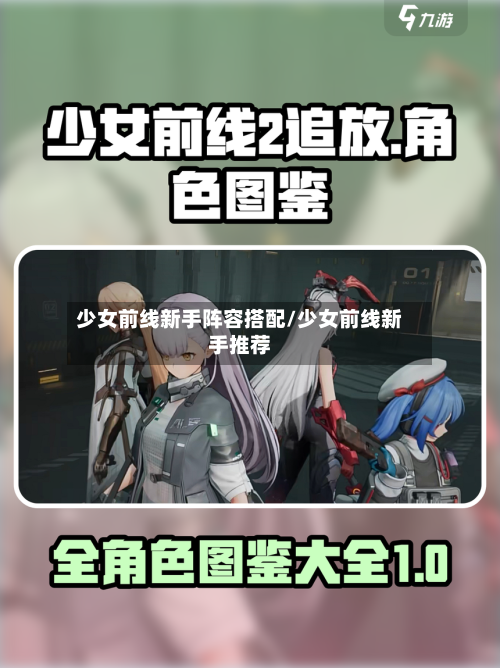 少女前线新手阵容搭配/少女前线新手推荐