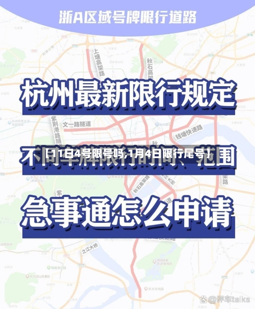 【11日4号限号吗,1月4日限行尾号】-第2张图片