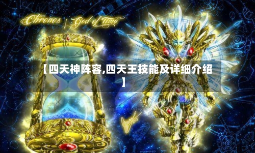 【四天神阵容,四天王技能及详细介绍】