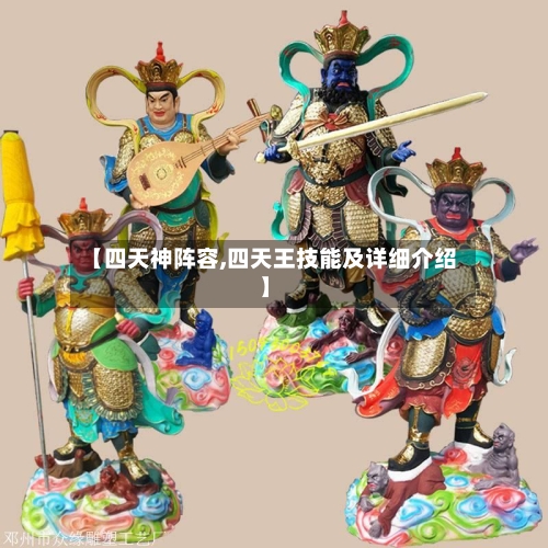 【四天神阵容,四天王技能及详细介绍】-第2张图片