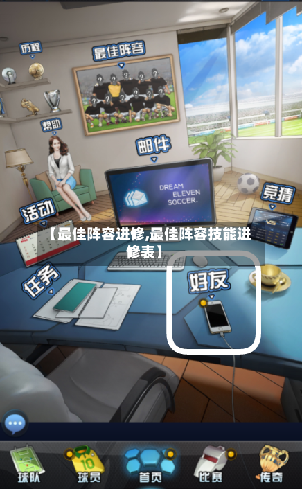 【最佳阵容进修,最佳阵容技能进修表】-第2张图片