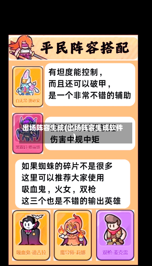 出场阵容生成(出场阵容生成软件)