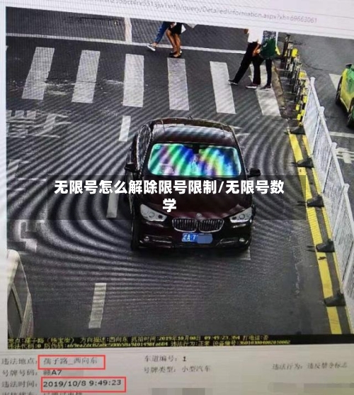 无限号怎么解除限号限制/无限号数学